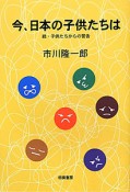 今、日本の子供たちは