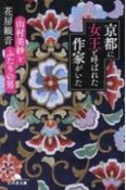 京都に女王と呼ばれた作家がいた　山村美紗とふたりの男