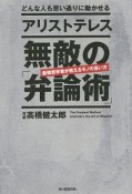 アリストテレス　無敵の「弁論術」　最強哲学者が教えるモノの言い方