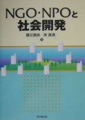 NGO・NPOと社会開発