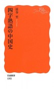 四字熟語の中国史