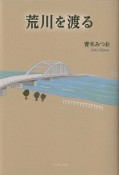 荒川を渡る