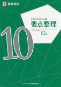 実用数学技能検定　要点整理　算数検定10級