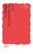 ユーゴスラヴィア現代史　新版