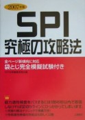 SPI究極の攻略法　2007