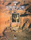 旧世界の文明（下）　図説・人類の歴史6