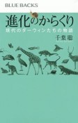 進化のからくり　現代のダーウィンたちの物語