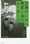 支援のための制度と法のあり方とは