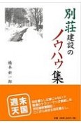 別荘建設のノウハウ集