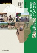 アフリカ潜在力　争わないための生業実践　生態資源と人びとの関わり（4）