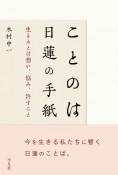 ことのは　日蓮の手紙　生きるとは想い、悩み、許すこと