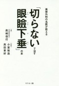 美容外科の名医が教える「切らないで治す眼瞼下垂」の本