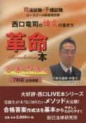 西口竜司の論文の書き方革命本　答案作法編