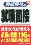 最新・最強の就職面接　2017