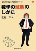 数学の証明のしかた　発見的教授法による数学シリーズ1