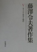 藤澤令夫著作集　ギリシア哲学と現代（5）