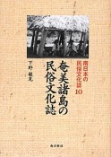 奄美諸島の民俗文化誌　南日本の民俗文化誌10