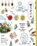 暮らしの図鑑　整うオイル　健康と美容をつくる摂り方×基礎知識×あれこれ選びたいオイル30