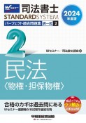 司法書士パーフェクト過去問題集　民法〈物権・担保物権〉　2024年度版　択一式（2）