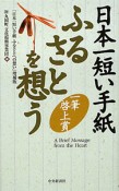 日本一短い手紙　ふるさとを想う