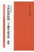 天津居留民団二十週年記念誌（前）