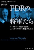 FDRの将軍たち（下）　ローズヴェルトの最高司令部はいかにしてアメリカを勝利に導いたか