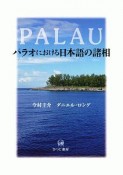 パラオにおける日本語の諸相