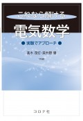 これなら解ける　電気数学　実験でアプローチ