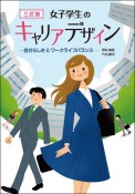 女子学生のキャリアデザイン　三訂版　自分らしさとワークライフバランス