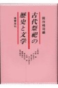 古代祭祀の歴史と文学