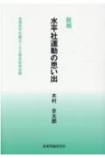 復刻水平社運動の思い出　全国水平社創立100周年記念出版