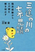 三途の川の七不思議