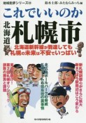 これでいいのか北海道札幌市　地域批評シリーズ43