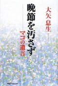 晩節を汚さず　マコの遺言