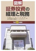 図解・証券投資の経理と税務　平成18年