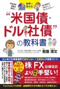 世界一安心な“米国債・ドル建て社債“投資の教科書