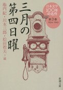 日本文学100年の名作　1934－1943　三月の第四日曜（3）