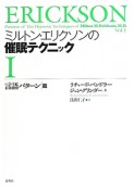 ミルトン・エリクソンの催眠テクニック　言語パターン篇（1）