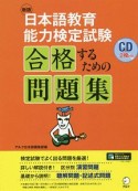 日本語教育能力検定試験　合格するための問題集＜新版＞