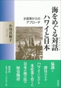 海をめぐる対話　ハワイと日本