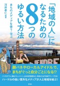 「地域の人」になるための8つのゆるい方法