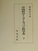 中国哲学とヨーロッパの哲学者　下