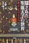 隠された聖徳太子の世界