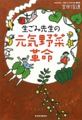 生ごみ先生の元気野菜革命