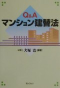 Q＆Aマンション建替法