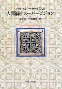 人間福祉スーパービジョン　ソーシャルワーカーを支える