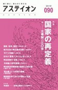 アステイオン　特集：国家の再定義　立憲制130年（90）