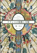 フランスの装飾と文様