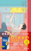 英単語ターゲット1900　DREAM　2022