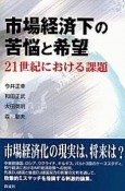 市場経済下の苦悩と希望